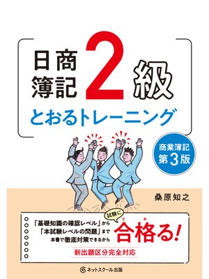 cover image of 日商簿記２級とおるトレーニング商業簿記【第３版】